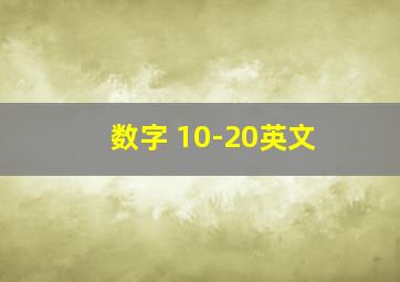 数字 10-20英文